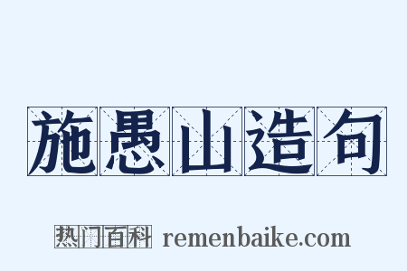 施愚山造句是什么意思的图片
